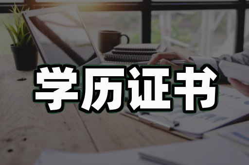 毕业证案例3