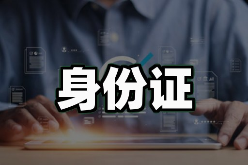证件制作案例1